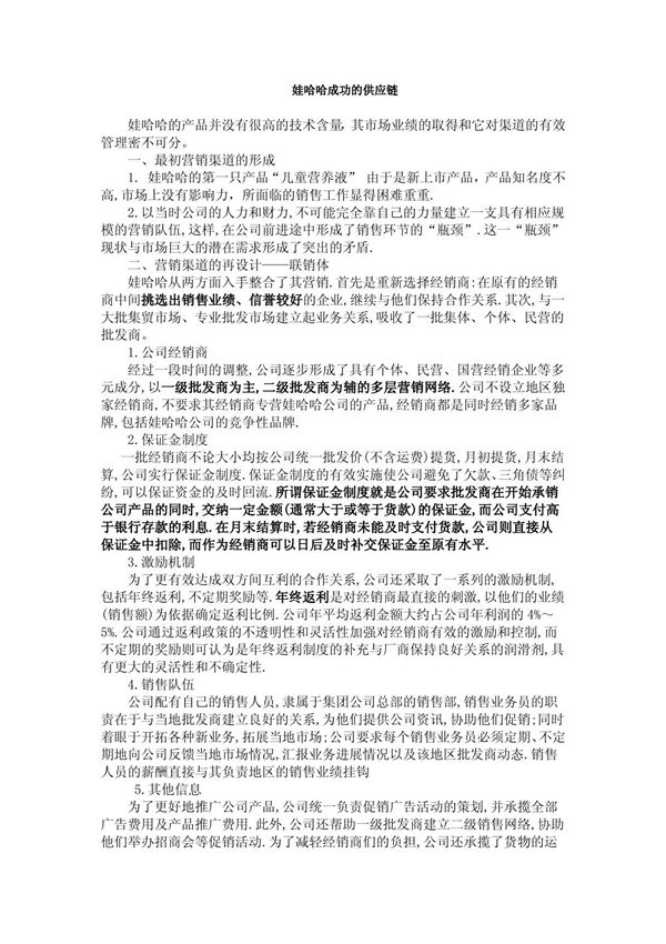 娃哈哈成功的供应链