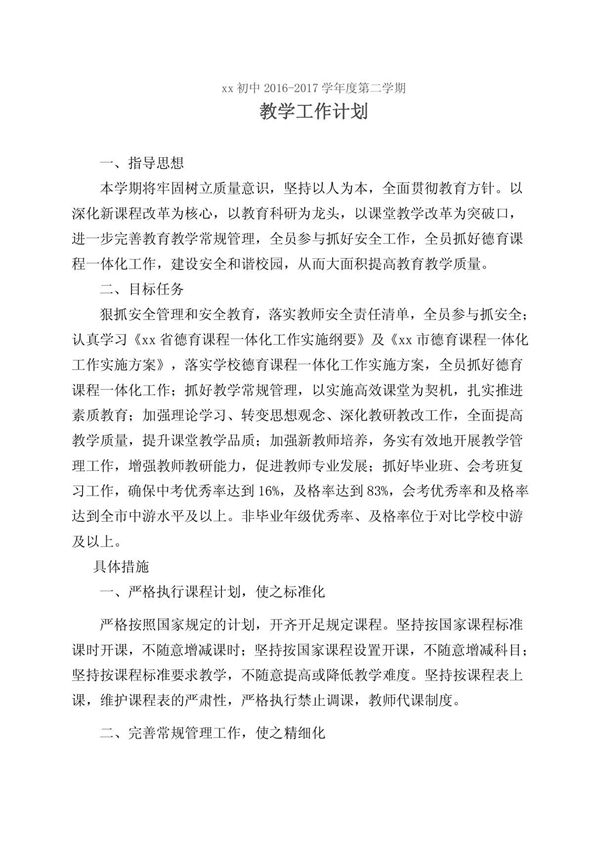 xx初中2016-2017第二学期教学计划