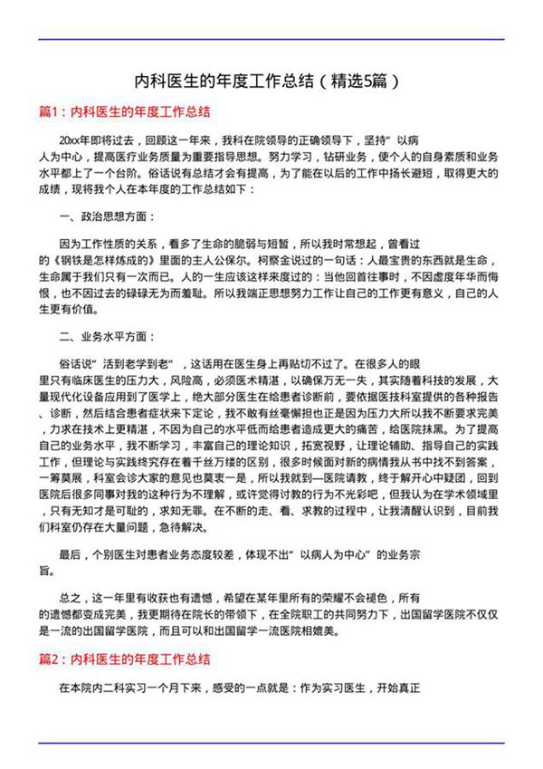 内科医生的年度工作总结(必备5篇)