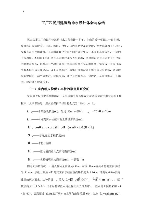 工厂和民用建筑给排水设计体会与总结