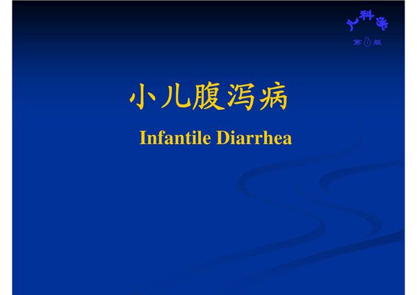 腹泻病详解,腹泻机制,小儿腹泻病