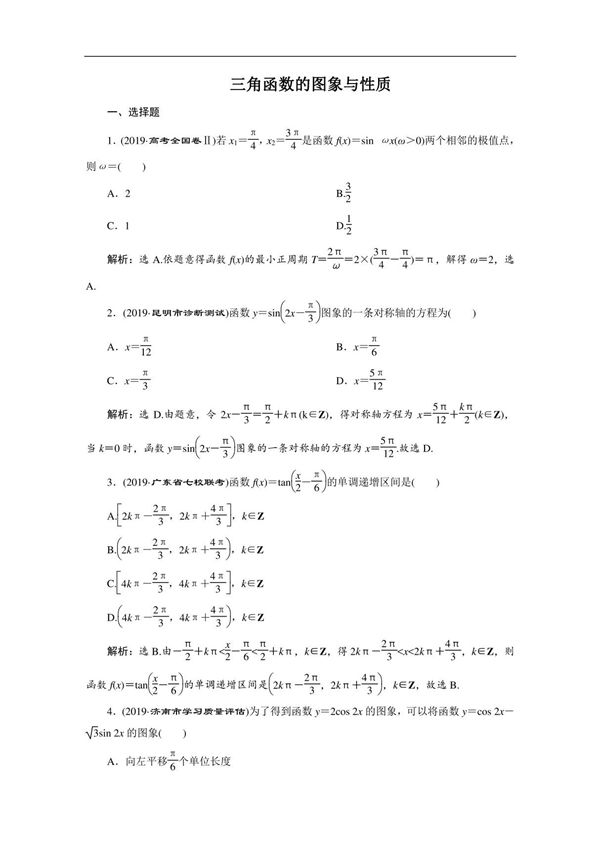 2020新课标高考数学典型习题专项训练 三角函数的图象与性质