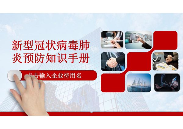 新型冠状病毒肺炎预防知识手册