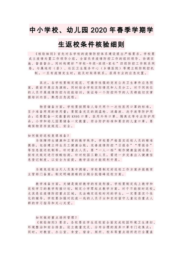 中小学校 幼儿园2020年春季学期学生返校条件核验表格