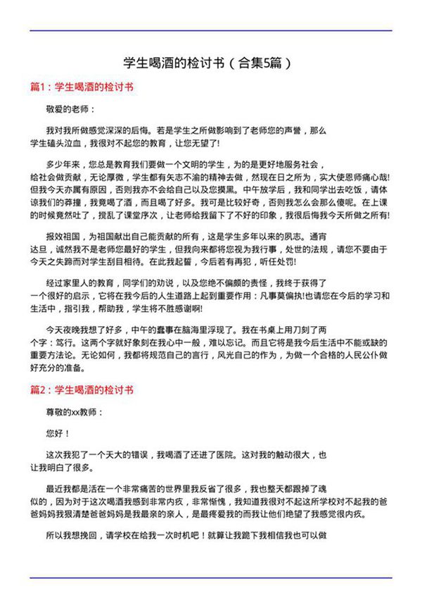 学生喝酒的检讨书(合集5篇)