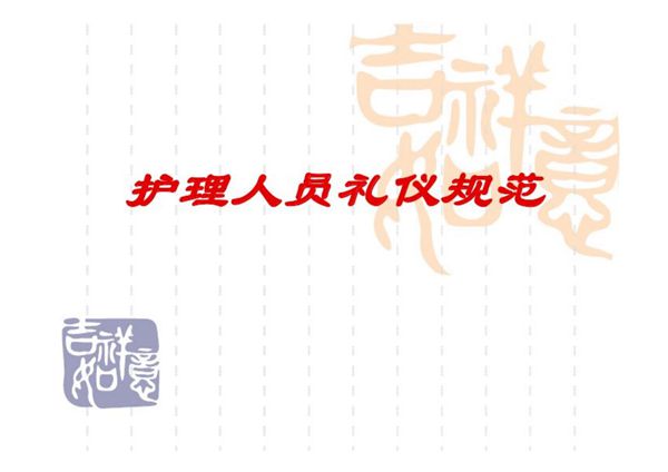 护士礼仪规范5-课件