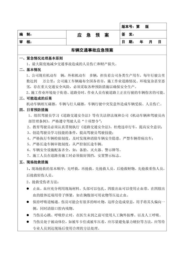 车辆交通事故应急预案