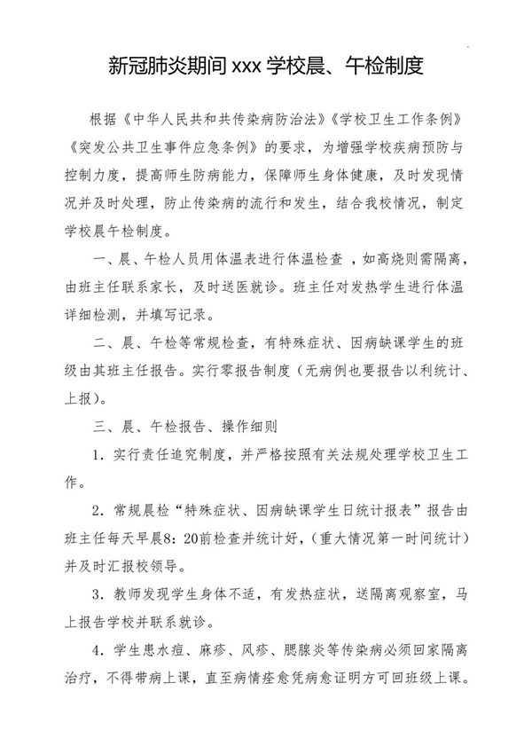 新冠肺炎疫情学校晨午检制度(体卫艺)(1)