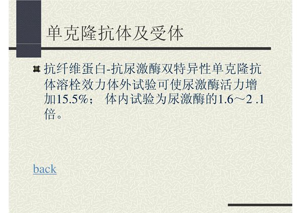 (生物课件)单克隆抗体及受体