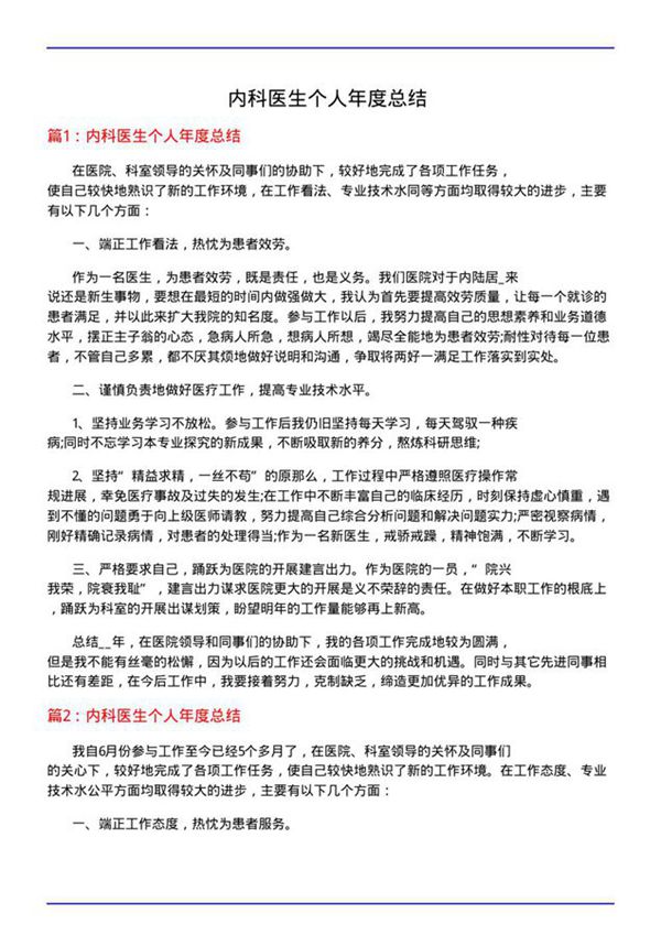 内科医生个人年度总结
