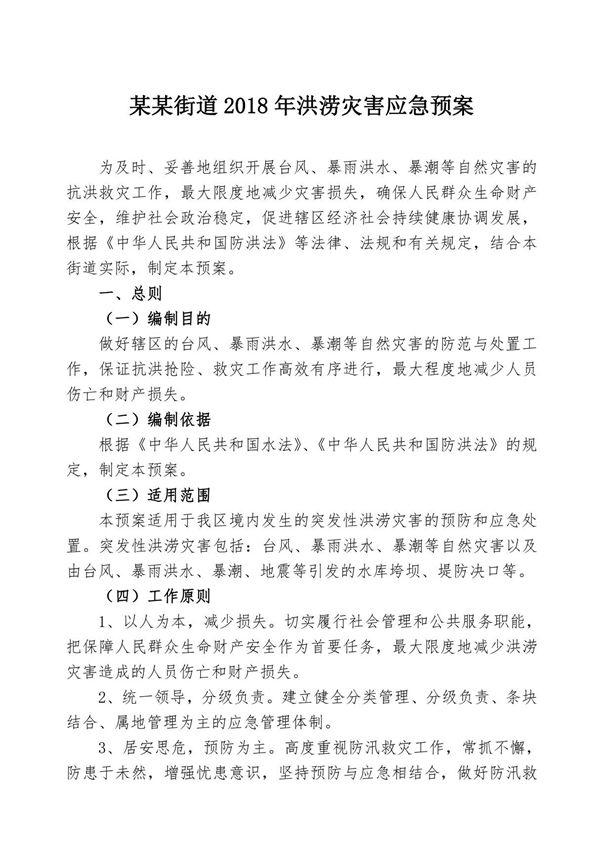 某某街道洪涝灾害应急预案