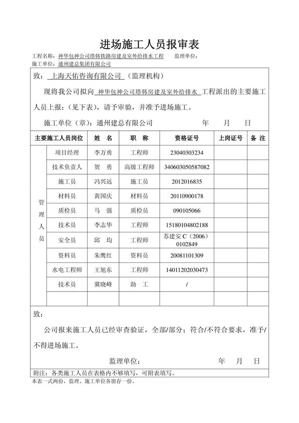 进场施工人员报审表