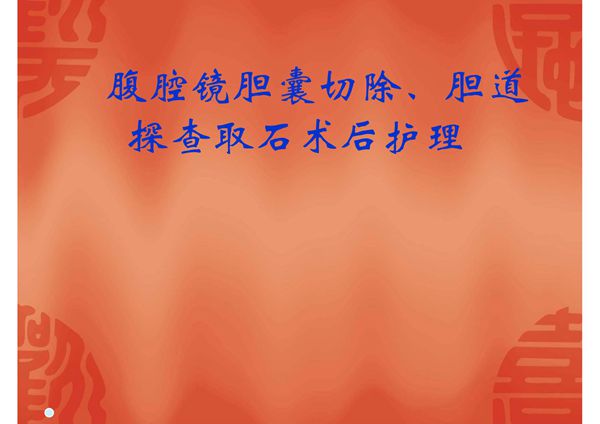 胆道探查术后护理