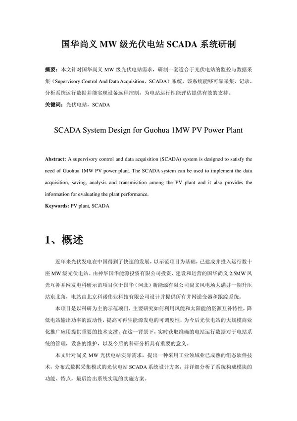 国华尚义MW级光伏电站SCADA系统研制
