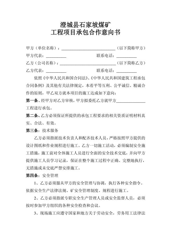 工程项目承包合作意向书