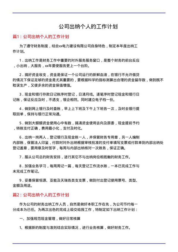公司出纳个人的工作计划