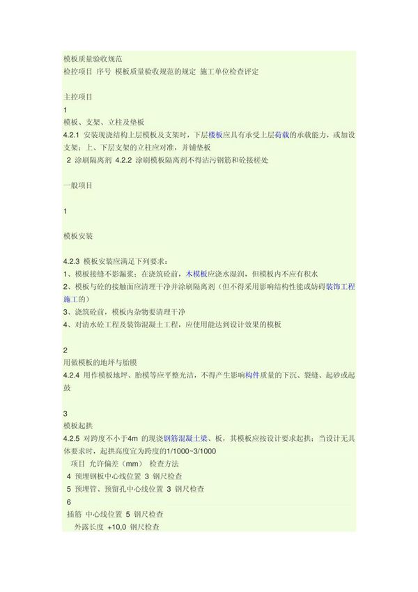 模板质量验收规范