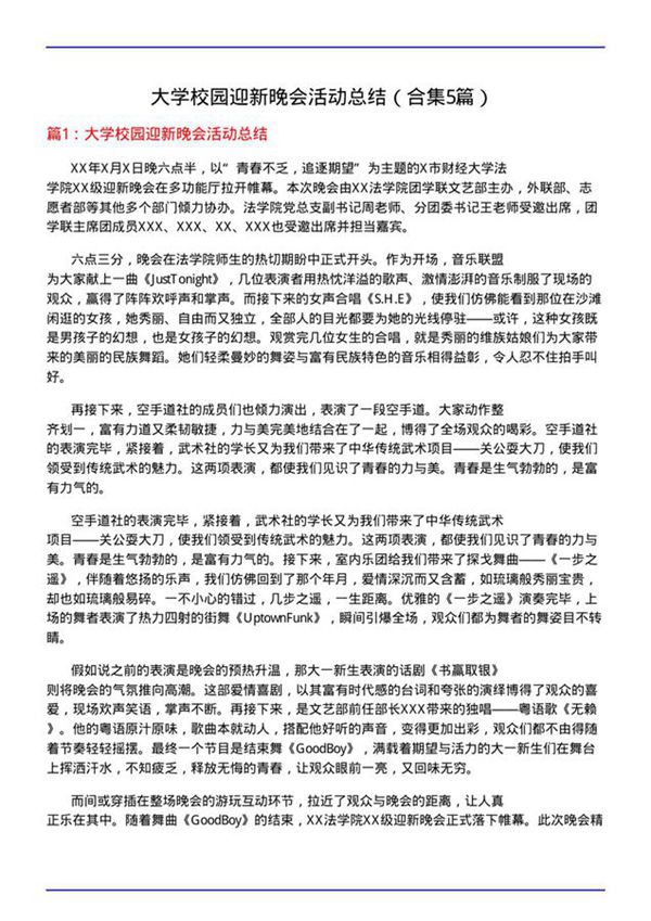 大学校园迎新晚会活动总结(合集5篇)