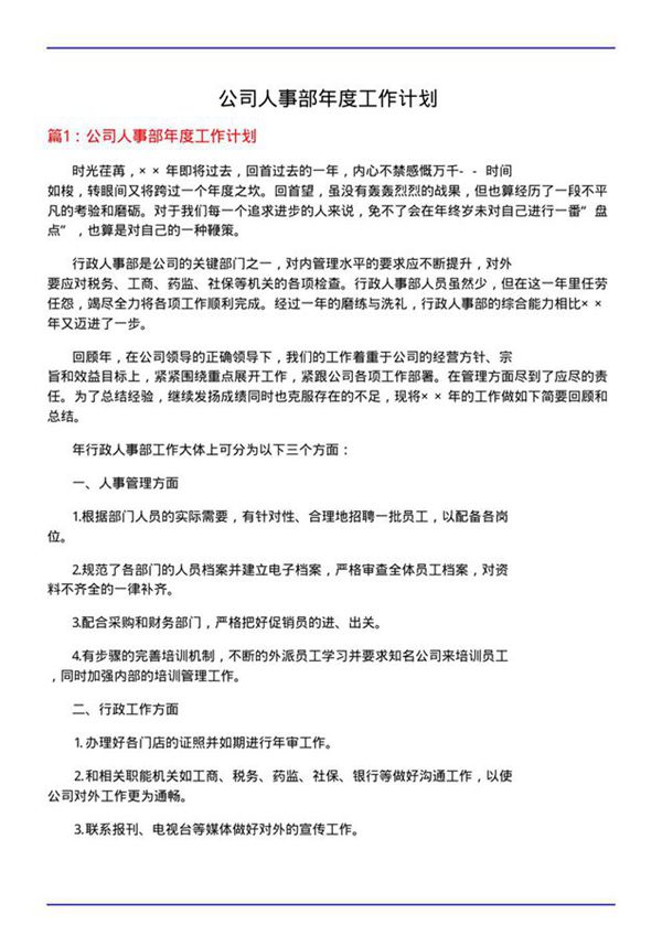 公司人事部年度工作计划