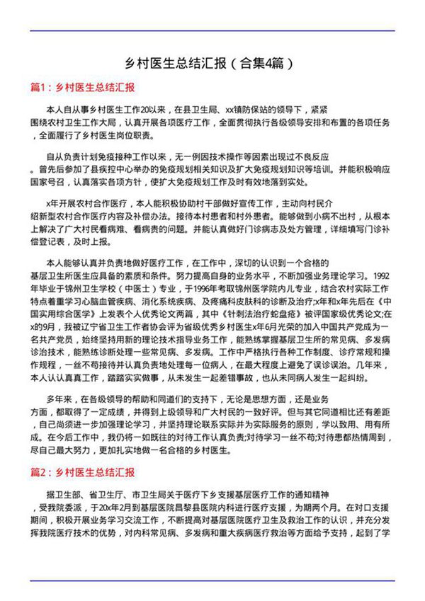 乡村医生总结汇报(合集4篇)