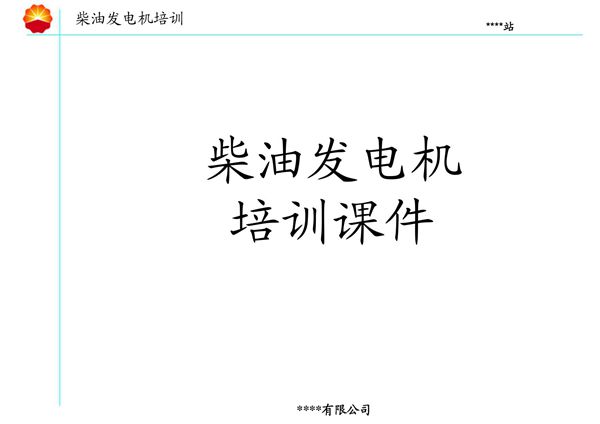 柴油发电机培训课件