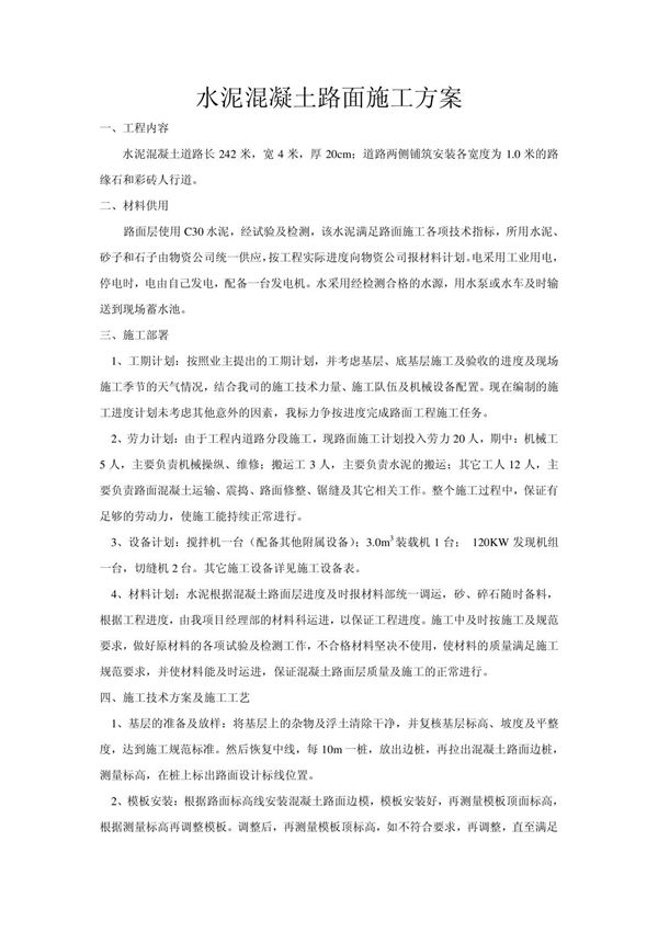 水泥混凝土路面施工方案 路缘石施工方案 人行道花砖铺设施工方案