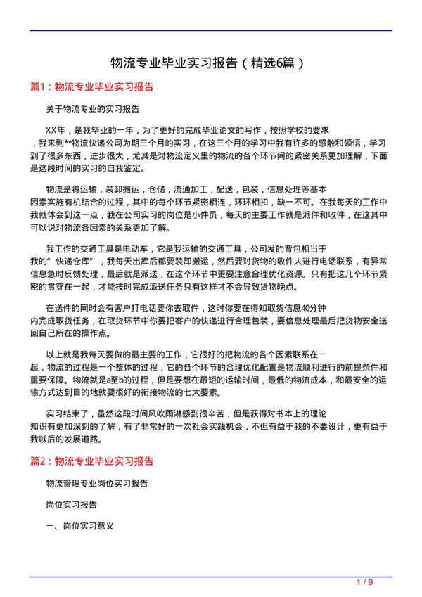 物流专业毕业实习报告(必备6篇)