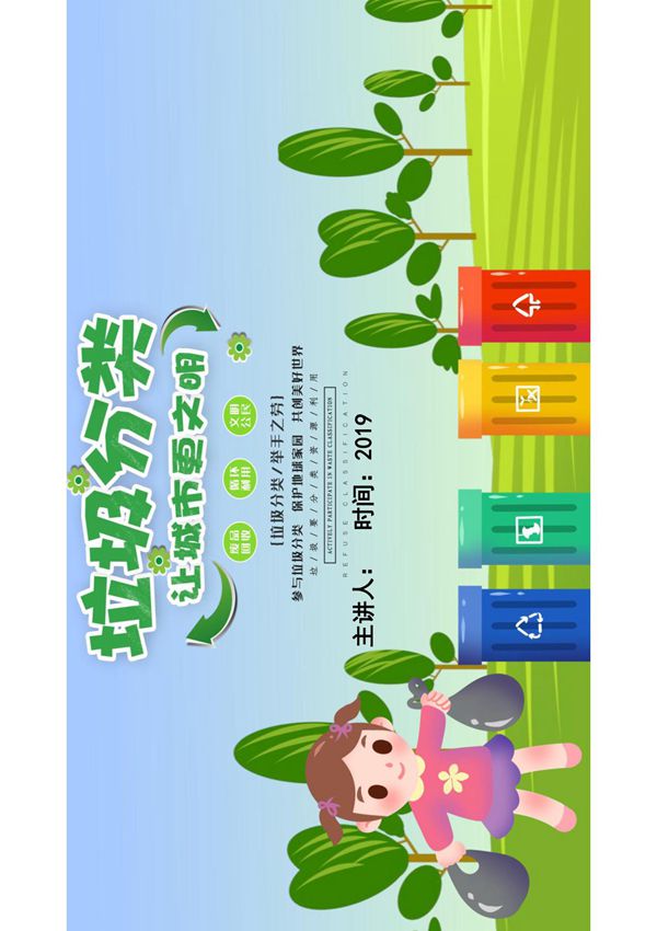 垃圾分类让城市更文明 PPT课件