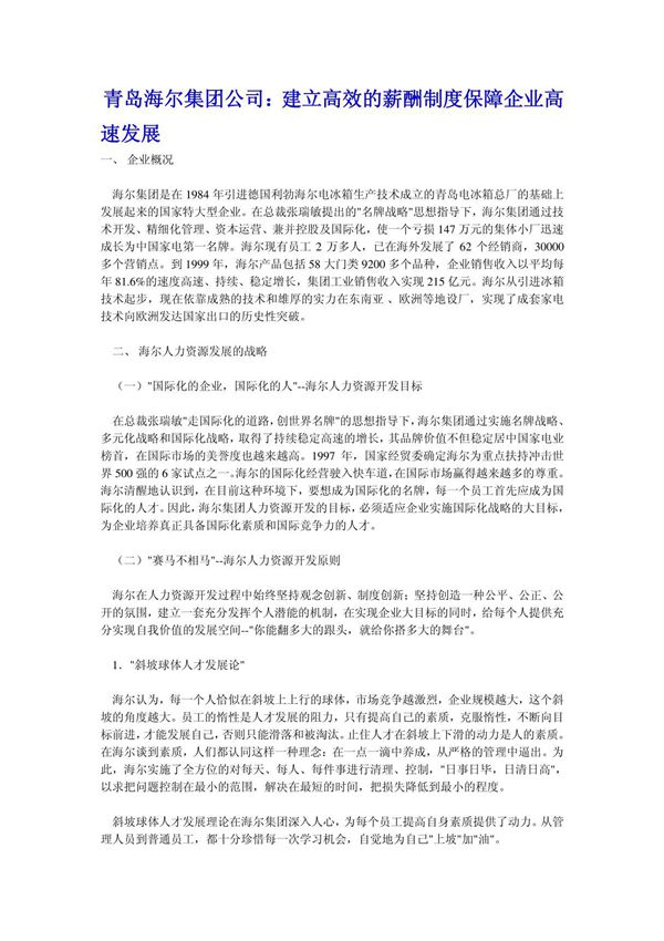 海尔集团的高效薪酬管理制度