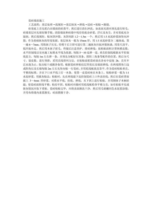 瓷砖墙面施工工艺流程