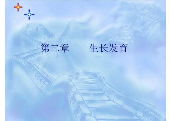 生长发育 温州医学院《儿童口腔医学》
