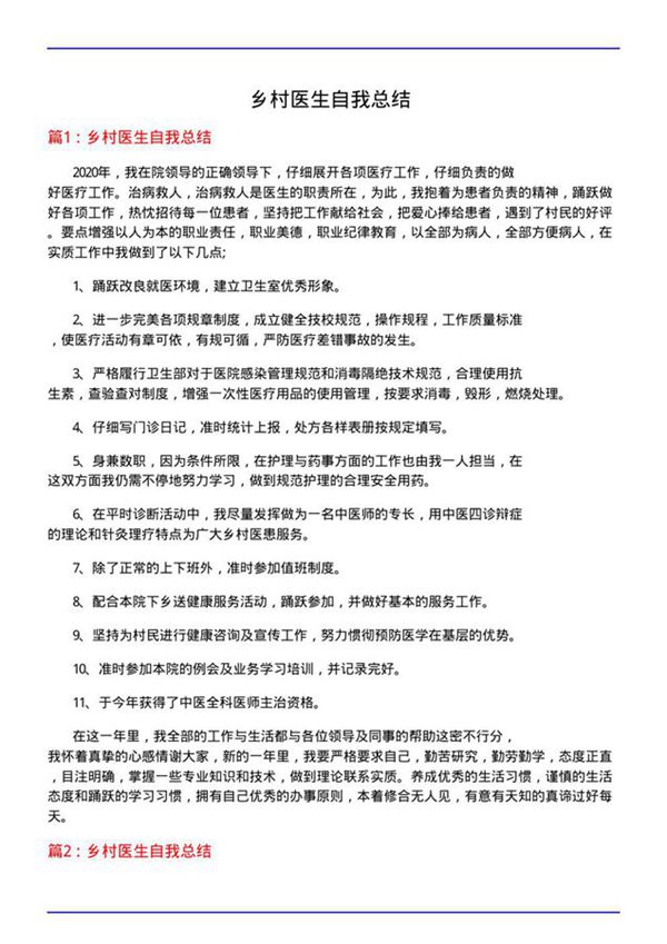 乡村医生自我总结