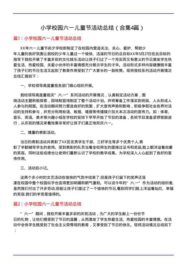 小学校园六一儿童节活动总结(合集4篇)