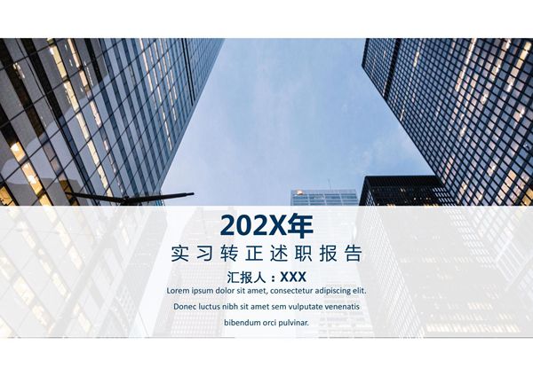 实习转正述职报告PPT模板