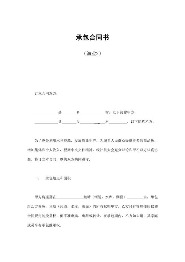 承包合同书(渔业2)