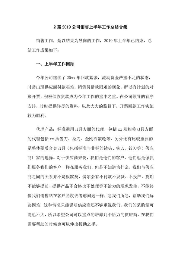 2篇2019公司销售上半年工作总结合集