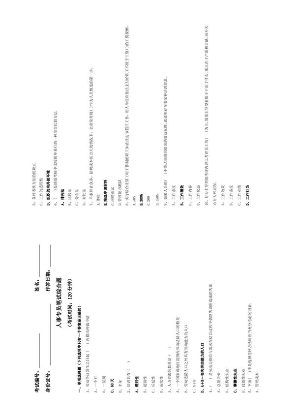 人事专员笔试综合题