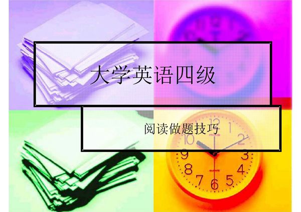 大学英语四级阅读技巧