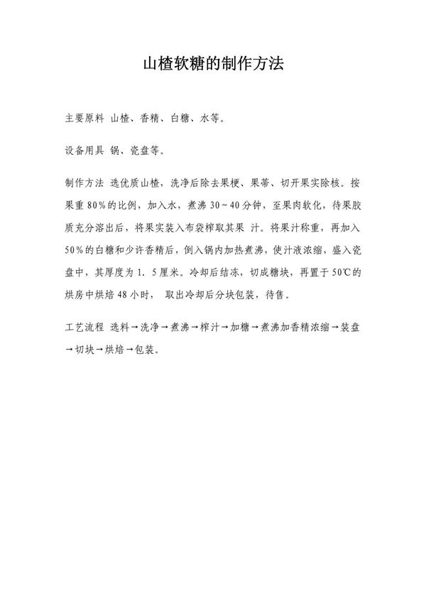 山楂软糖的制作方法