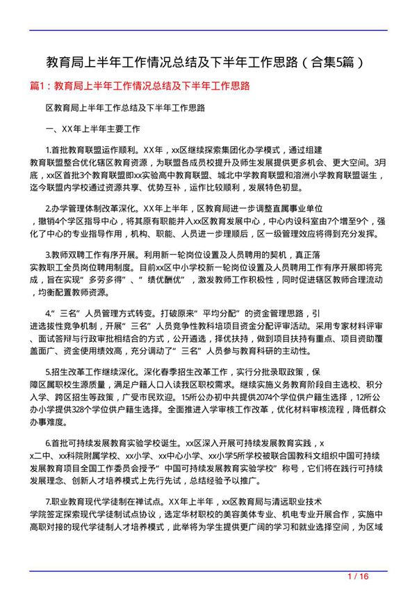 教育局上半年工作情况总结及下半年工作思路(精选5篇)