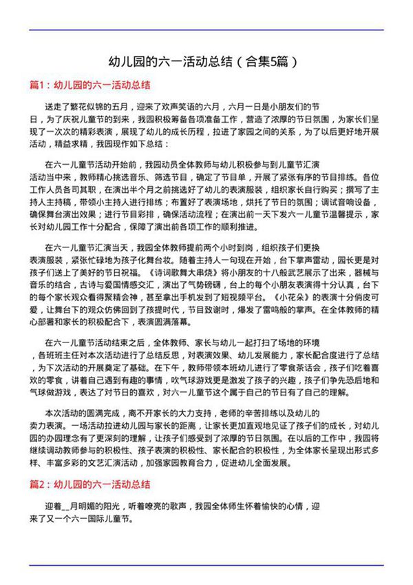 幼儿园的六一活动总结(合集5篇)