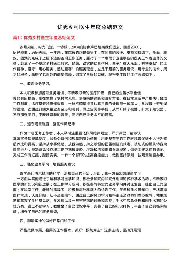 优秀乡村医生年度总结范文