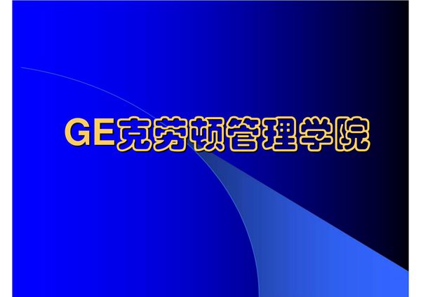 企业大学之GE
