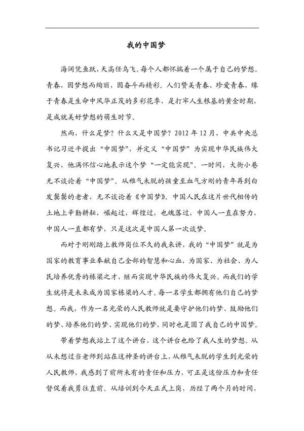 中国梦演讲稿