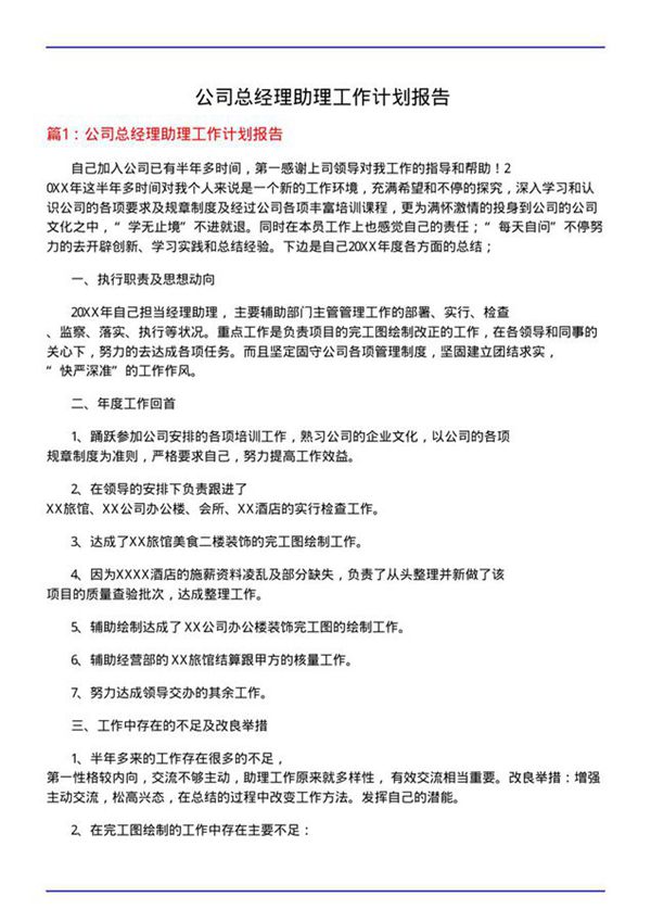 公司总经理助理工作计划报告