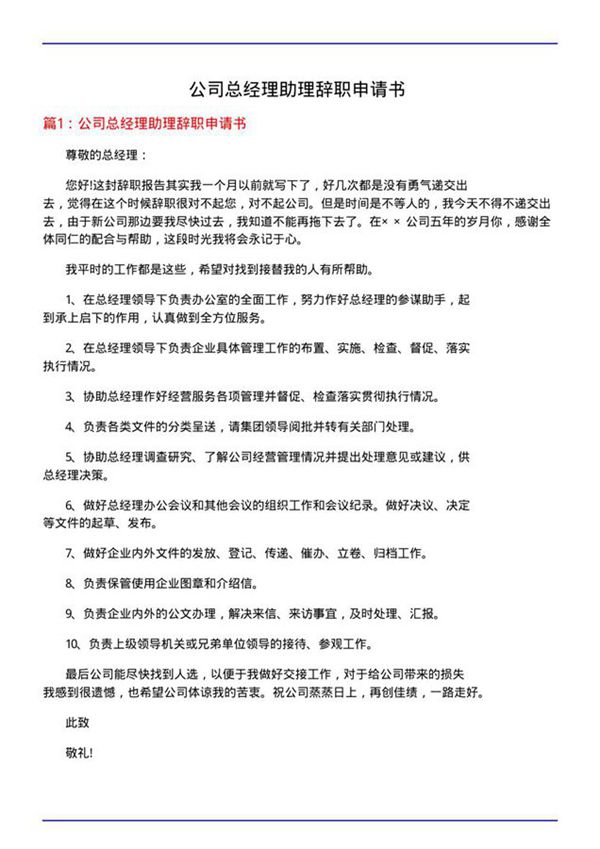 公司总经理助理辞职申请书