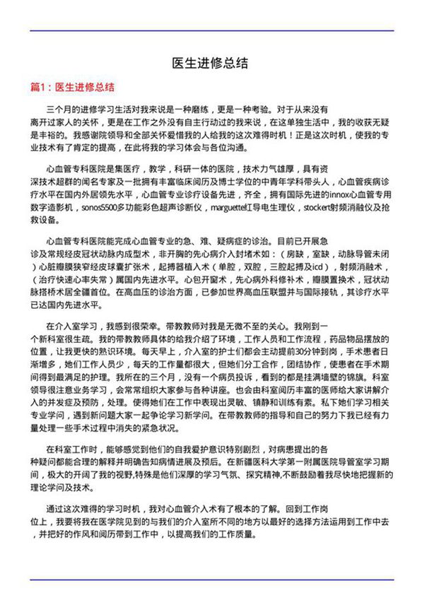 医生进修总结