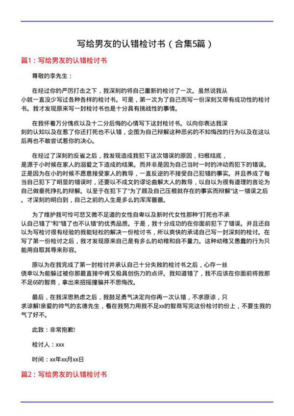 写给男友的认错检讨书(合集5篇)