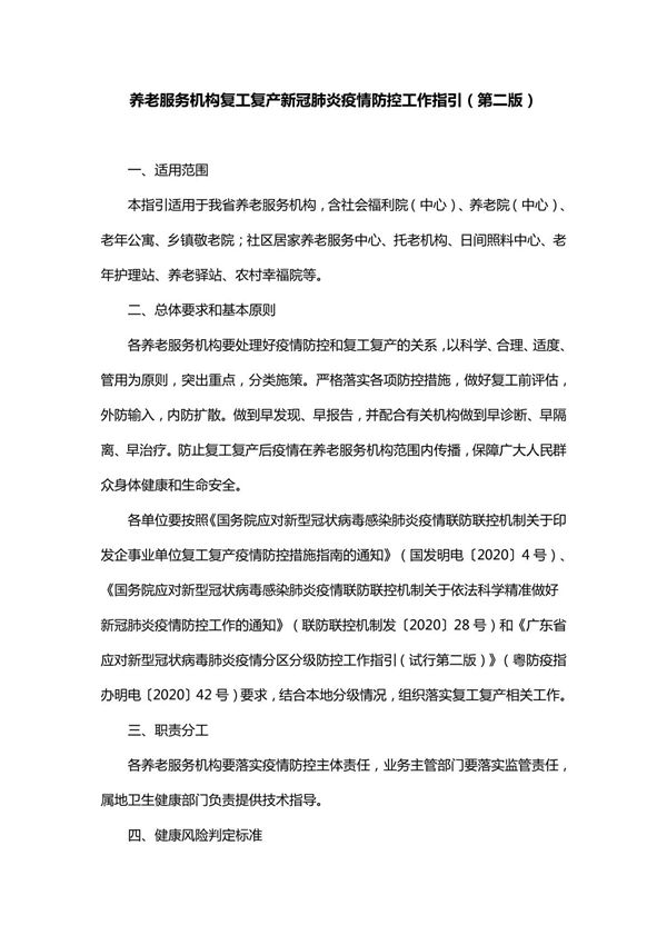 养老院康养院疗养院颐养院医养结合中心复工复产新冠肺炎疫情防控工作指引(第二版)