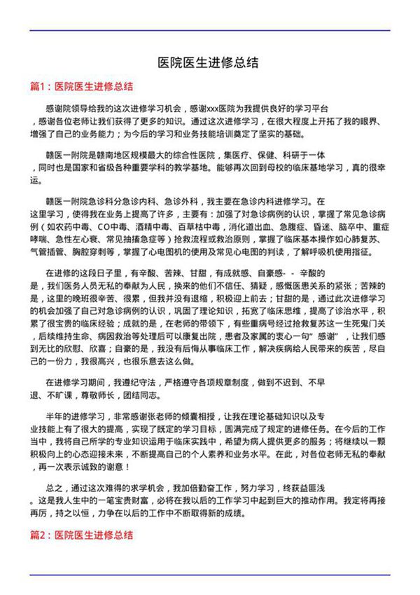 医院医生进修总结